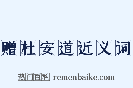 赠杜安道近义词是什么意思的图片